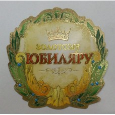 Медаль "Золотому Юбиляру"